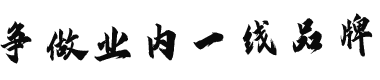 爭做業(yè)內一線品牌
